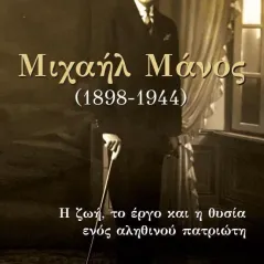 Μιχαήλ Μάνος (1898-1944) Κώστας Αγγελής 978-618-5088-77-4