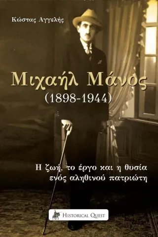 Μιχαήλ Μάνος (1898-1944) Κώστας Αγγελής 978-618-5088-77-4