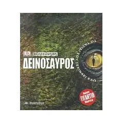 Δεινόσαυρος