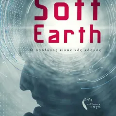 Soft earth Σωτήρης Κατσιμίχας 978-960-626-556-3