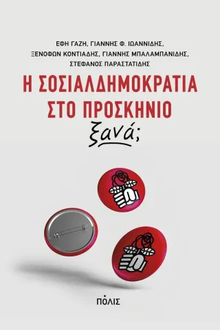 Η σοσιαλδημοκρατία στο προσκήνιο ξανά,