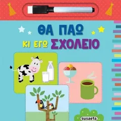 Θα πάω κι εγώ σχολείο  978-960-617-708-8