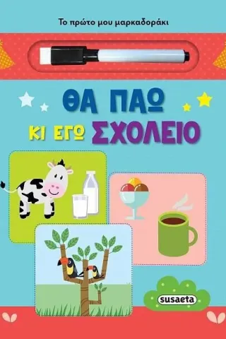 Θα πάω κι εγώ σχολείο  978-960-617-708-8