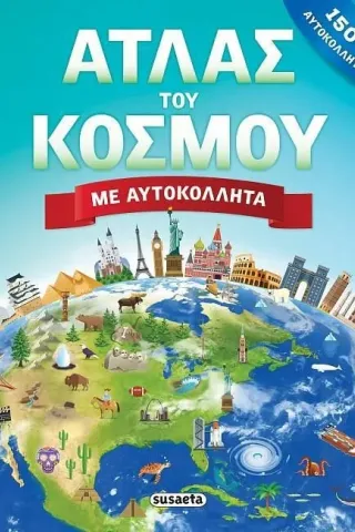 Άτλας του κόσμου με αυτοκόλλητα  978-960-617-711-8