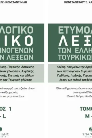 Ετυμολογικό λεξικό των ελληνογενών τουρκικών λέξεων Κωνσταντίνος Σ. Χατζηκωνσταντινίδης 978-618-5699-02-4