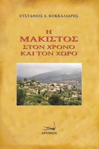 Η Μάκιστος στον χρόνο και τον χώρο