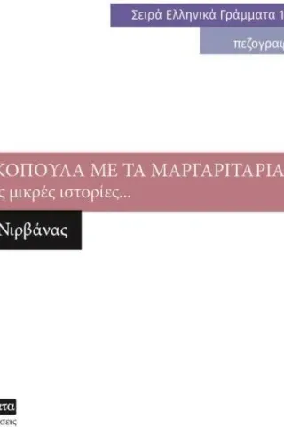 Η βοσκοπούλα με τα μαργαριτάρια και άλλες μικρές ιστορίες...