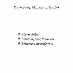 Βασικές αρχές: Κύριαι Δόξαι. Επιστολή προς Μενοικέα. Επίκουρου Προσφώνησις Επίκουρος 978-960-571-498-7