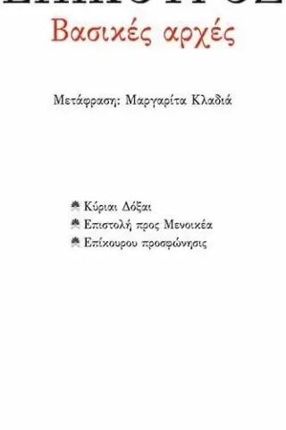 Βασικές αρχές: Κύριαι Δόξαι. Επιστολή προς Μενοικέα. Επίκουρου Προσφώνησις