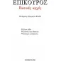 Βασικές αρχές: Κύριαι Δόξαι. Επιστολή προς Μενοικέα. Επίκουρου Προσφώνησις