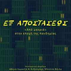 Εξ αποστάσεως Συλλογικό έργο 978-618-5615-04-8