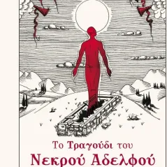 Το τραγούδι του νεκρού αδελφού Κωνσταντίνος Αναστασόπουλος 978-618-5298-57-9