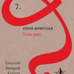 Trans-port Ειρήνη Δερμιτζάκη 978-618-5624-28-6