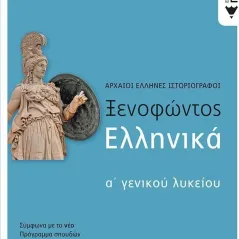 Ξενοφώντος Ελληνικά Α΄ γενικού λυκείου