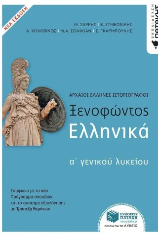 Ξενοφώντος Ελληνικά Α΄ γενικού λυκείου