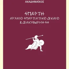 Σπάρτη Αλέξιος Παναγόπουλος 978-618-5707-02-6