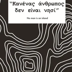 Κανένας άνθρωπος δεν είναι νησί Συλλογικό έργο 978-618-5707-03-3