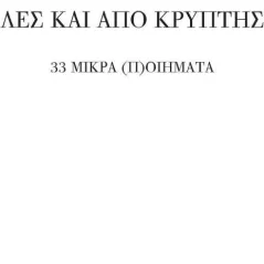 Λες και από κρύπτης Ασημάκης Ε. Ασημακόπουλος 978-618-5707-01-9