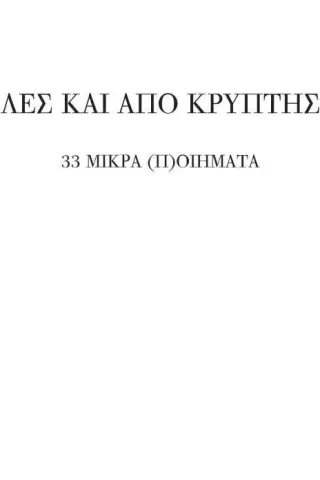 Λες και από κρύπτης Ασημάκης Ε. Ασημακόπουλος 978-618-5707-01-9