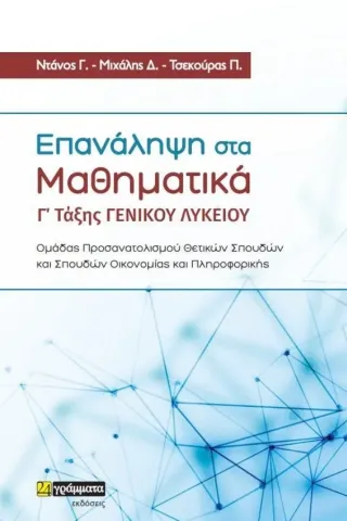 Επανάληψη στα μαθηματικά Γ’ τάξης γενικού λυκείου