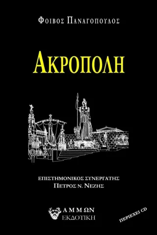 Ακρόπολη Φοίβος Παναγόπουλος 978-618-5677-15-2