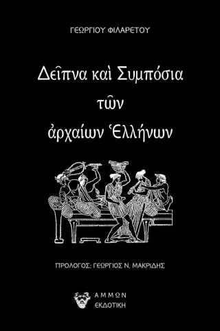 Δείπνα και συμπόσια των αρχαίων Ελλήνων Γεώργιος Φιλάρετος 978-618-5677-13-8