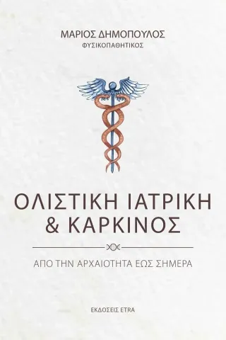 Ολιστική ιατρική και καρκίνος