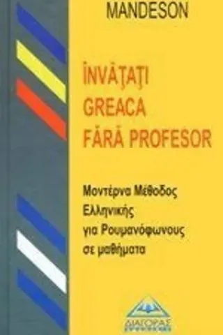 Invatati Greaca fara profesor, Μοντέρνα μέθοδος ελληνικής για ρουμανόφωνους σε μαθήματα