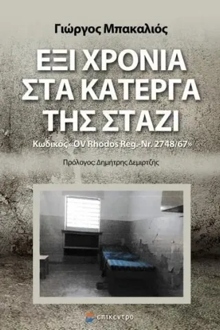 Έξι χρόνια στα κάτεργα της Στάζι Γιώργος Μπακαλιός 978-618-204-198-7