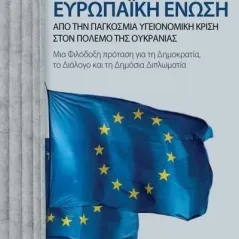 Ευρωπαϊκή Ένωση: Από την παγκόσμια υγειονομική κρίση στον πόλεμο της Ουκρανίας Φραγκονικολόπουλος 978-618-204-178-9