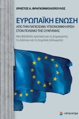 Ευρωπαϊκή Ένωση: Από την παγκόσμια υγειονομική κρίση στον πόλεμο της Ουκρανίας