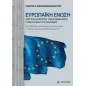 Ευρωπαϊκή Ένωση: Από την παγκόσμια υγειονομική κρίση στον πόλεμο της Ουκρανίας