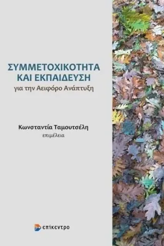 Συμμετοχικότητα και εκπαίδευση για την αειφόρο ανάπτυξη  978-960-458-584-7