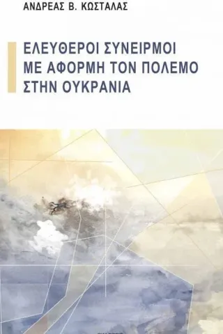 Ελεύθεροι συνειρμοί με αφορμή τον πόλεμο στην Ουκρανία