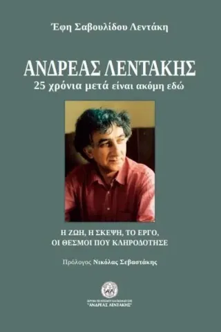 Ανδρέας Λεντάκης. 25 χρόνια μετά είναι ακόμη εδώ Έφη Σαβουλίδου Λεντάκη 978-618-5389-47-5