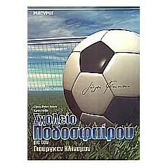 Σχολείο ποδοσφαίρου με τον Γιούργκεν Κλίνσμαν