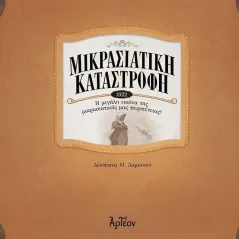 Μικρασιατική καταστροφή (1922) Δέσποινα Μ. Δαμιανού 978-618-5517-08-3