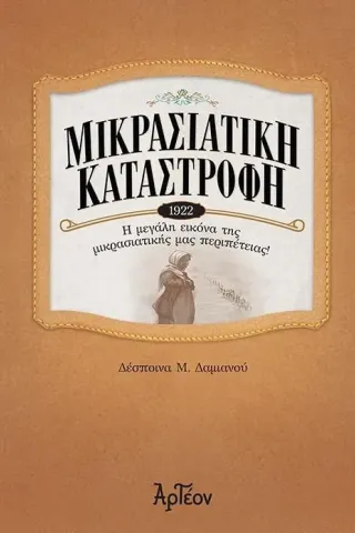 Μικρασιατική καταστροφή (1922) Δέσποινα Μ. Δαμιανού 978-618-5517-08-3