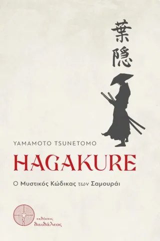 Hagakure