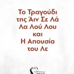 Το τραγούδι της Άιν Σε Λά Λα Λού Λου και η απουσία του Λε Δώρα Αλμπέρτου 978-960-626-551-8