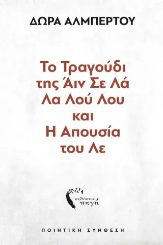 Το τραγούδι της Άιν Σε Λά Λα Λού Λου και η απουσία του Λε