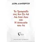 Το τραγούδι της Άιν Σε Λά Λα Λού Λου και η απουσία του Λε