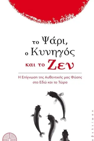 Το ψάρι, ο κυνηγός και το ζεν Μιχαήλ Καρπαθίου 978-618-5298-55-5