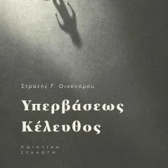 Υπερβάσεως κέλευθος Στρατής Γ. Οικονόμου 978-960-626-554-9