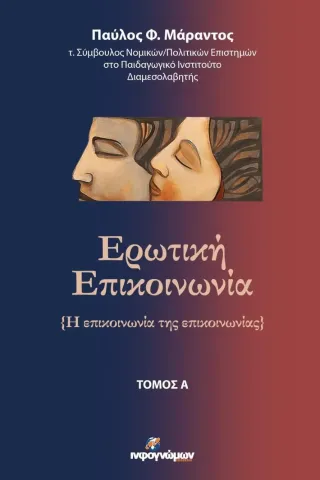 Ερωτική επικοινωνία. Τόμος Α΄ Παύλος Φ. Μάραντος 978-618-5590-30-7