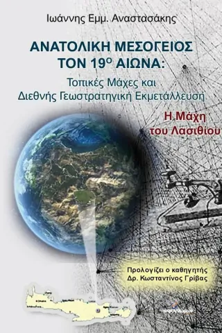 Ανατολική Μεσόγειος τον 19ο αιώνα Ιωάννης Εμμ. Αναστασάκης 978-618-5590-32-1