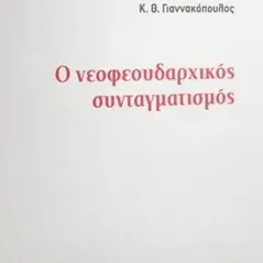 Ο νεοφεουδαρχικός συνταγματισμός Κ. Θ. Γιαννακόπουλος 978-960-648-465-0