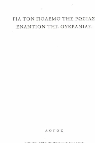 Για τον πόλεμο της Ρωσίας εναντίον της Ουκρανίας