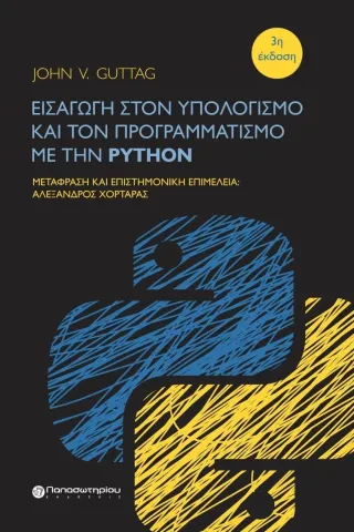 Εισαγωγή στον υπολογισμό και τον προγραμματισμό με την Python