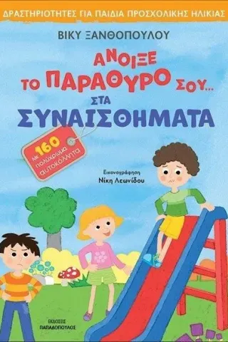 Άνοιξε το παράθυρό σου... στα συναισθήματα